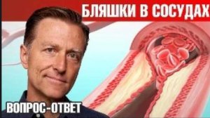 Как избавиться от бляшек в сосудах？