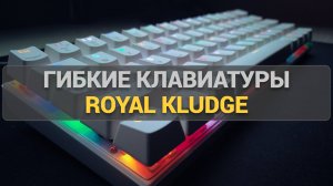 Гнущаяся клавиатура! Royal Kludge RK-M75, R65, RK-R87