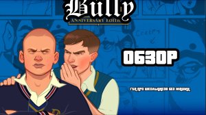 ГТА ПРО ШКОЛЬНИКОВ И БЕЗ МАШИН|BULLY