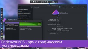 Endeavour OS - установка, настройка на xeon 2650v4+RTX3050