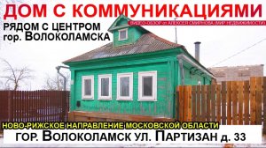 Дом в городе Волоколамске Московской области