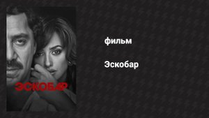 Эскобар (фильм, 2017)