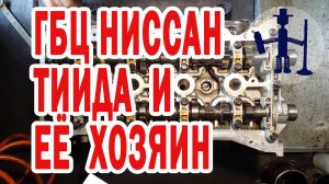 Не регулировался зазор в ГБЦ Nissan Tiida Ниссан Тиида 2008 год 1,6 л. зажаты клапаны итоги и ремонт