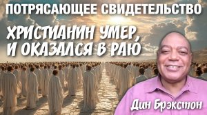 ПОТРЯСАЮЩЕЕ СВИДЕТЕЛЬСТВО! ХРИСТИАНИН УМЕР И ОКАЗАЛСЯ В РАЮ! Дин Брэкстон