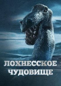 Лохнесское чудовище / The Loch Ness Monster (2021)