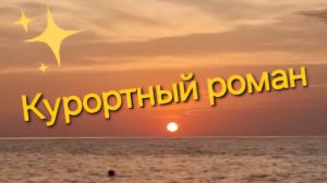 Курортный роман  - Светлана Засидкевич