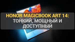 Обзор Honor MagicBook Art 14: Тонкий, мощный и доступный