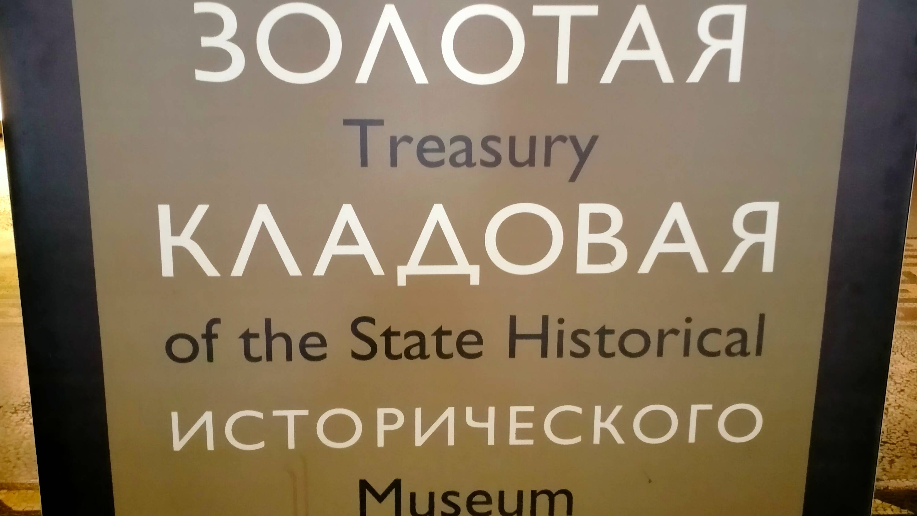 Золотая кладовая Исторического музея. Город Москва