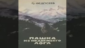 Пашка из Медвежьего лога Григорий Федосеев Аудиокнига