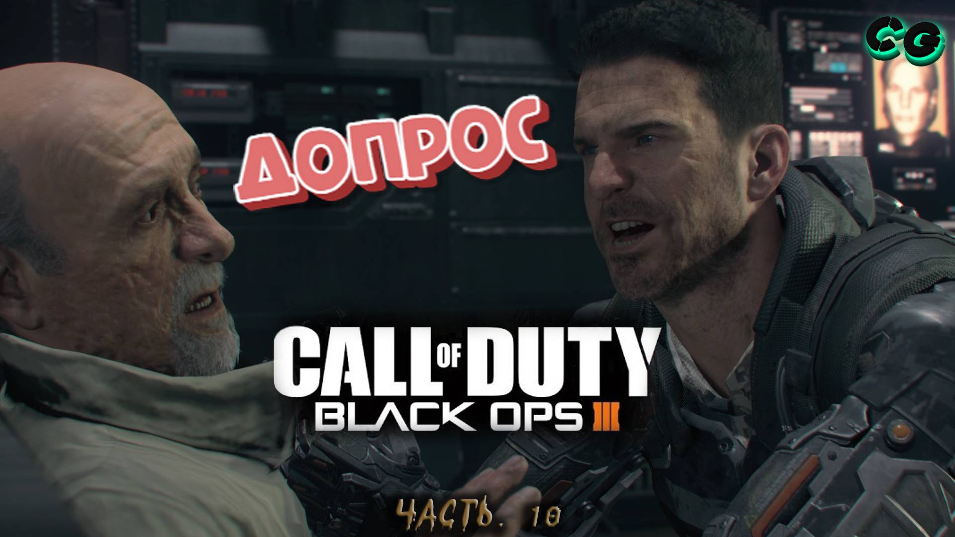 CoopGames #447. Call of Duty - Black Ops 3. Часть 10 Допрос