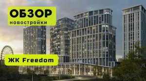 Обзор жилого комплекса «Freedom» в Новосибирске! 🏘️ ЖК Freedom обзор ЖК!