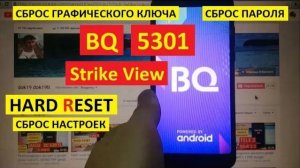 Hard reset BQ Strike View / Удалить пароль BQ 5301 пин код, графический ключ