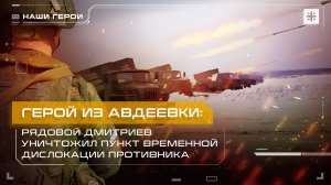 Герой из Авдеевки: Рядовой Дмитриев уничтожил пункт временной дислокации противника