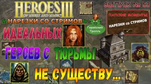 Идеальных героев с тюрьмы не существу... (Герои 3 - Нарезки)