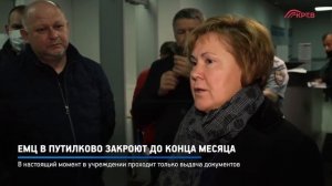 КРТВ. ЕМЦ в Путилково закроют до конца месяца
