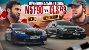 ВЕНГАЛЛБИ VS АСКО! ГОНКА ЛЕГЕНДАРНОГО CLS АХМЕДА ПРОТИВ М5 ASCO!