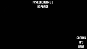 исчезновение в коробке