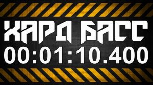 Хард Басс 1 / Hard Bass 1
