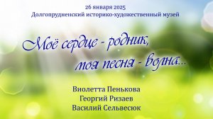 Концерт классического романса в Долгопрудненском музее