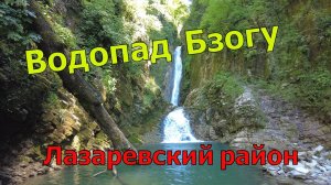 Водопад Бзогу - достопримечательнсоть Лазаревского района Сочи