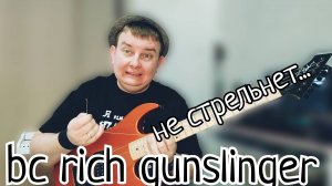 ОБЗОР BC RICH GUNSLINGER / УНИВЕРСАЛЬНЫЙ МИНИМАЛИЗМ