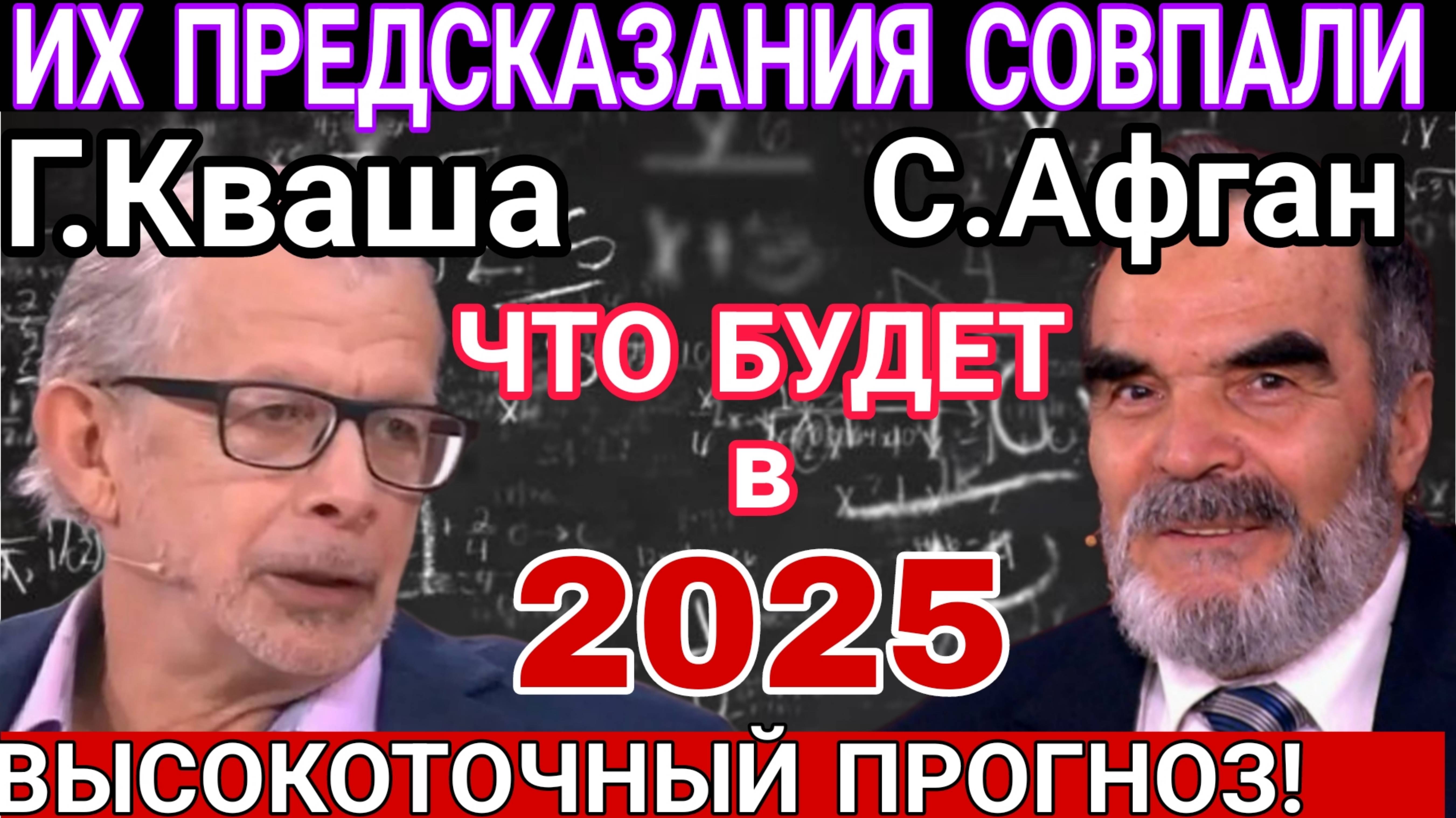 ИХ предсказания Совпали. ДВА МАТЕМАТИА ппедсказали одно и то же на 2025 г