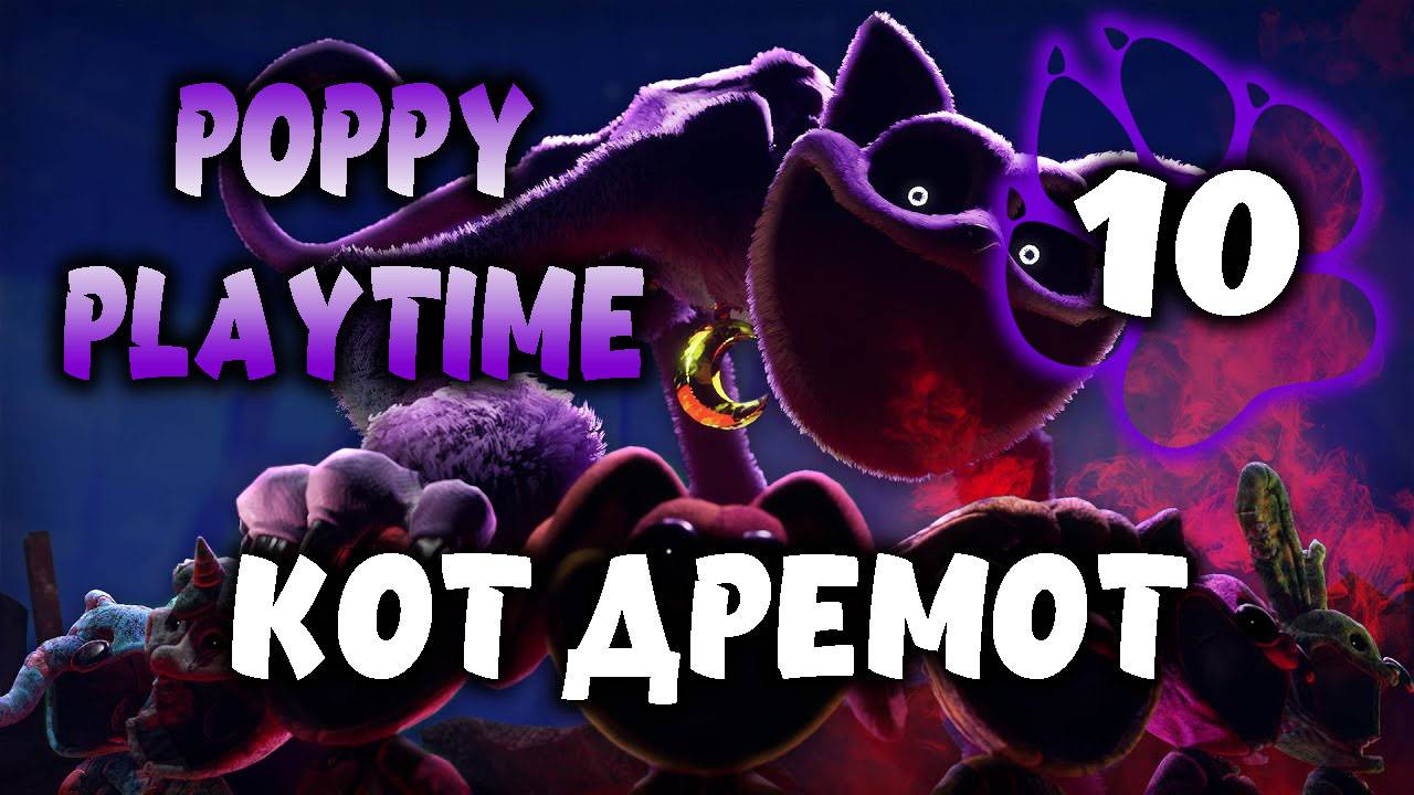 Кот Дремот \ Poppy Playtime #10