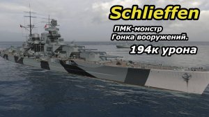 Schlieffen 194к урона. Мгновенная ПМК в гонке вооружения.  Мир Кораблей (World of Warships).