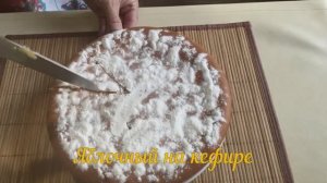 Обалденный яблочный пирог на кефире! Тает во рту! Ароматный и нежный