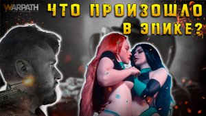 Что произошло в эпике ? | Каир Тащим #23 | Warpath Ace Shooter