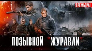 Позывной Журавли 1,2,3,4,5 серия (сериал 2023)