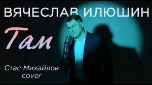 Вячеслав Илюшин — Там, где тебя нет (Стас Михайлов Cover)