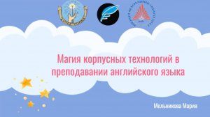 LMF-tr1-6) Мельникова МП - Корпусные технологии