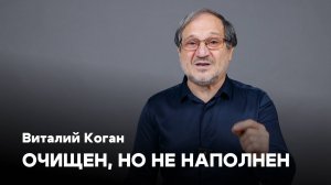 Очищен, но не наполнен | Виталлий Коган | Проповеди онлайн | Церковь Завета