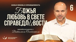 Божья любовь в свете справедливости | Божья любовь и справедливость | урок #06, библейская школа