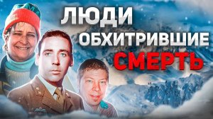 Люди обхитрившие смерть. Удивительные истории выживания в невозможных условиях