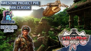 ARK Evolved Стимпанк и Динозавры на сервере PVE Awesom Project Ден 3 #arksurvivalevolved