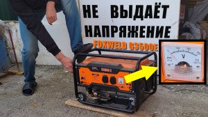 Не выдаёт напряжение | Бензогенератор FoxWeld G3500E (РЕМОНТ)