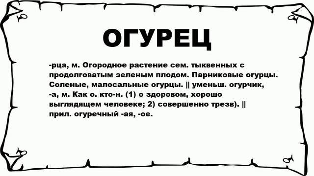 ОГУРЕЦ - что это такое? значение и описание смотреть онлайн