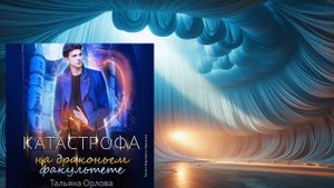 Аудиокнига Татьяны Орловой «Катастрофа на драконьем факультете»