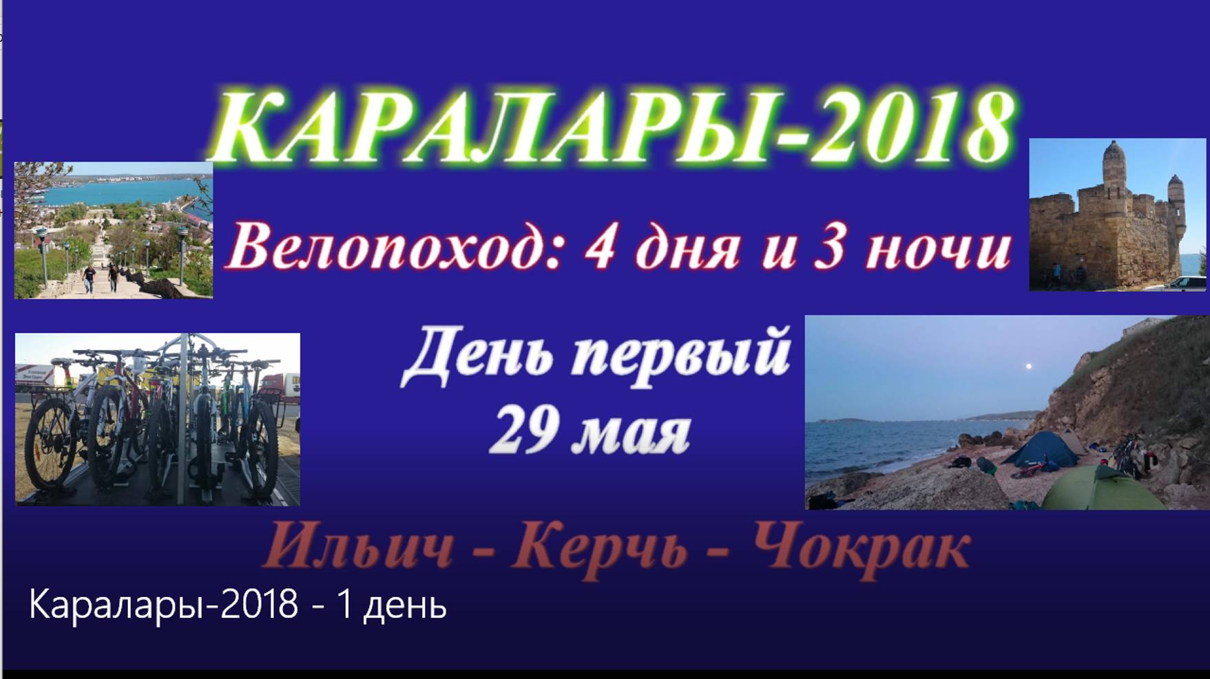 №162. Ростовские велосипедисты едут в Крым - Каралары-2018, первый день