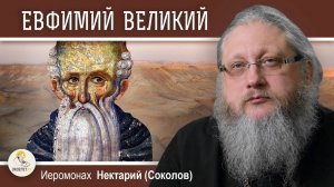 Преп. Евфимий Великий и его монастыри