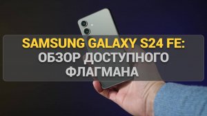 Обзор смартфона Samsung Galaxy S24 FE