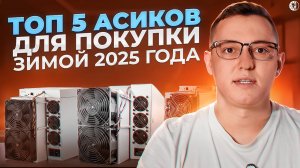 Топ 5 асиков для покупки зимой 2025 года.