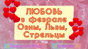 Любовная сфера в феврале у Овнов, Львов, Стрельцов?