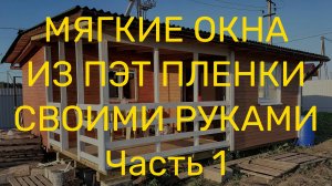Мягкие окна из ПЭТ пленки Часть 1