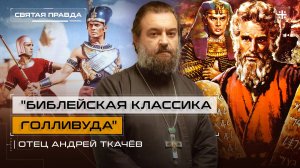 "Библейская классика Голливуда": Иди и смотри пеплум "Десять заповедей" (1956) — отец Андрей Ткачёв