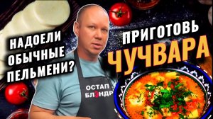 Чучвара. Раскрой вкус пельменей по-новому.