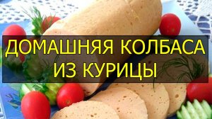 Как приготовить домашнюю колбасу из курицы. Домашняя колбаса из курицы рецепт