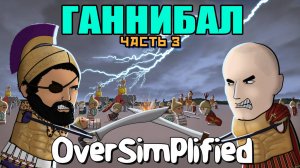 ВТОРАЯ ПУНИЧЕСКАЯ ВОЙНА НА ПАЛЬЦАХ (Часть 3) - OverSimplified